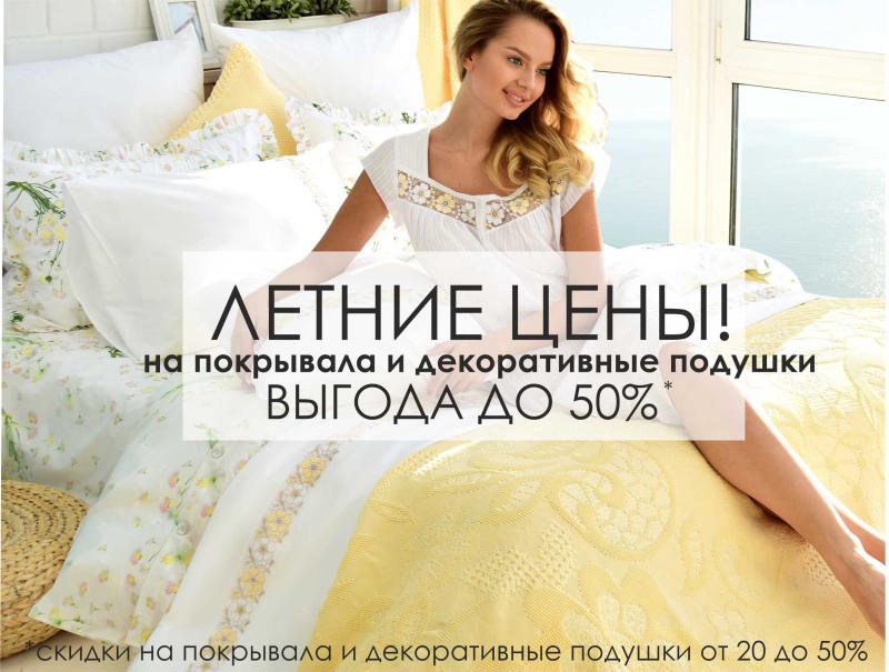 Летние цены на покрывала и декоративные подушки! Выгода до 50%